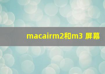 macairm2和m3 屏幕